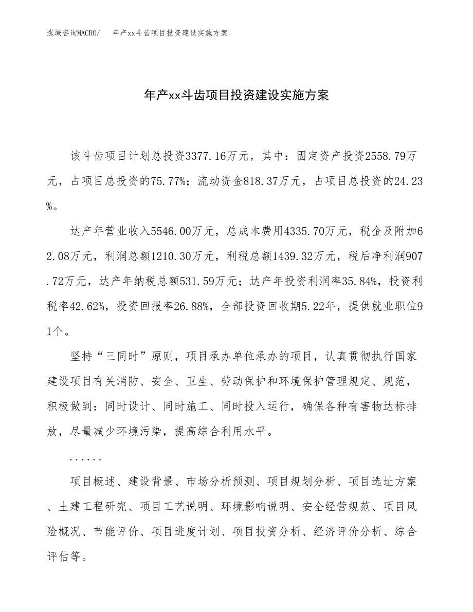 年产xx斗齿项目投资建设实施方案.docx_第1页