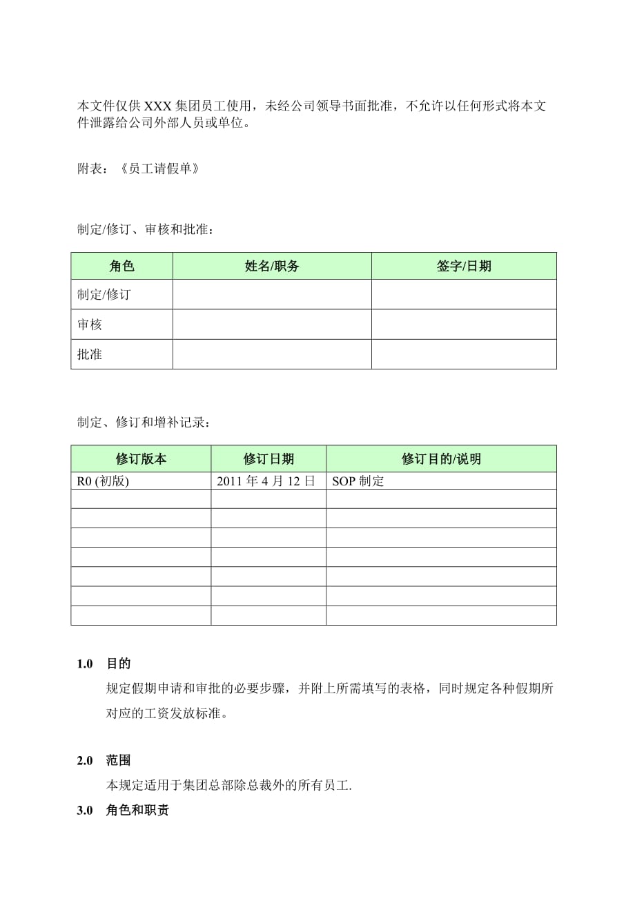 合肥劳务派遣公司勤假管理制度_第1页