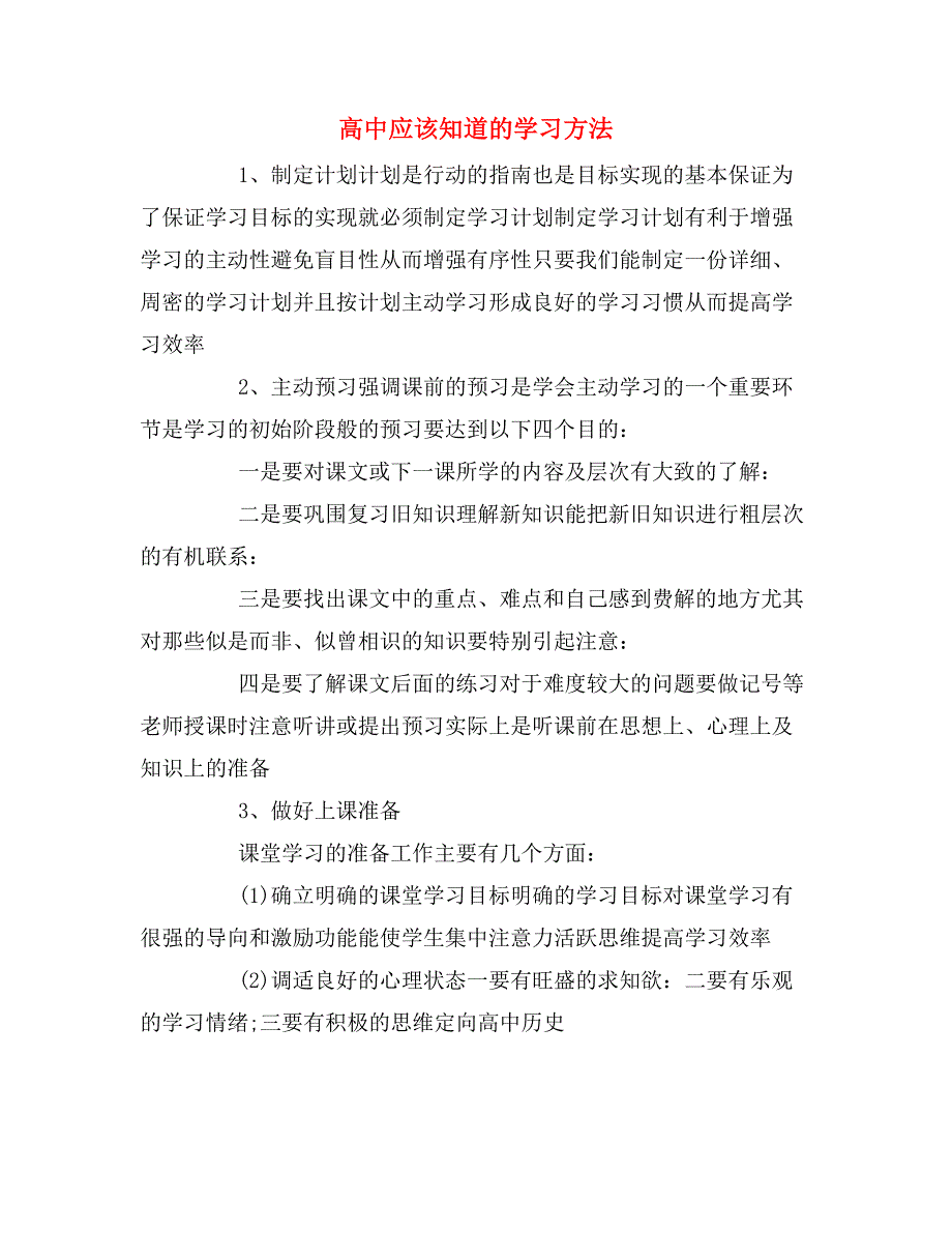 2019年高中应该知道的学习方法_第1页