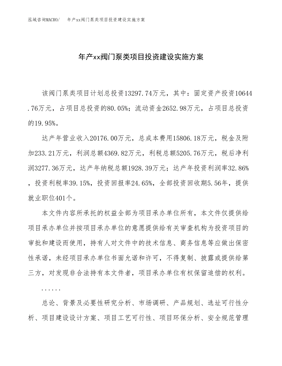 年产xx阀门泵类项目投资建设实施方案.docx_第1页