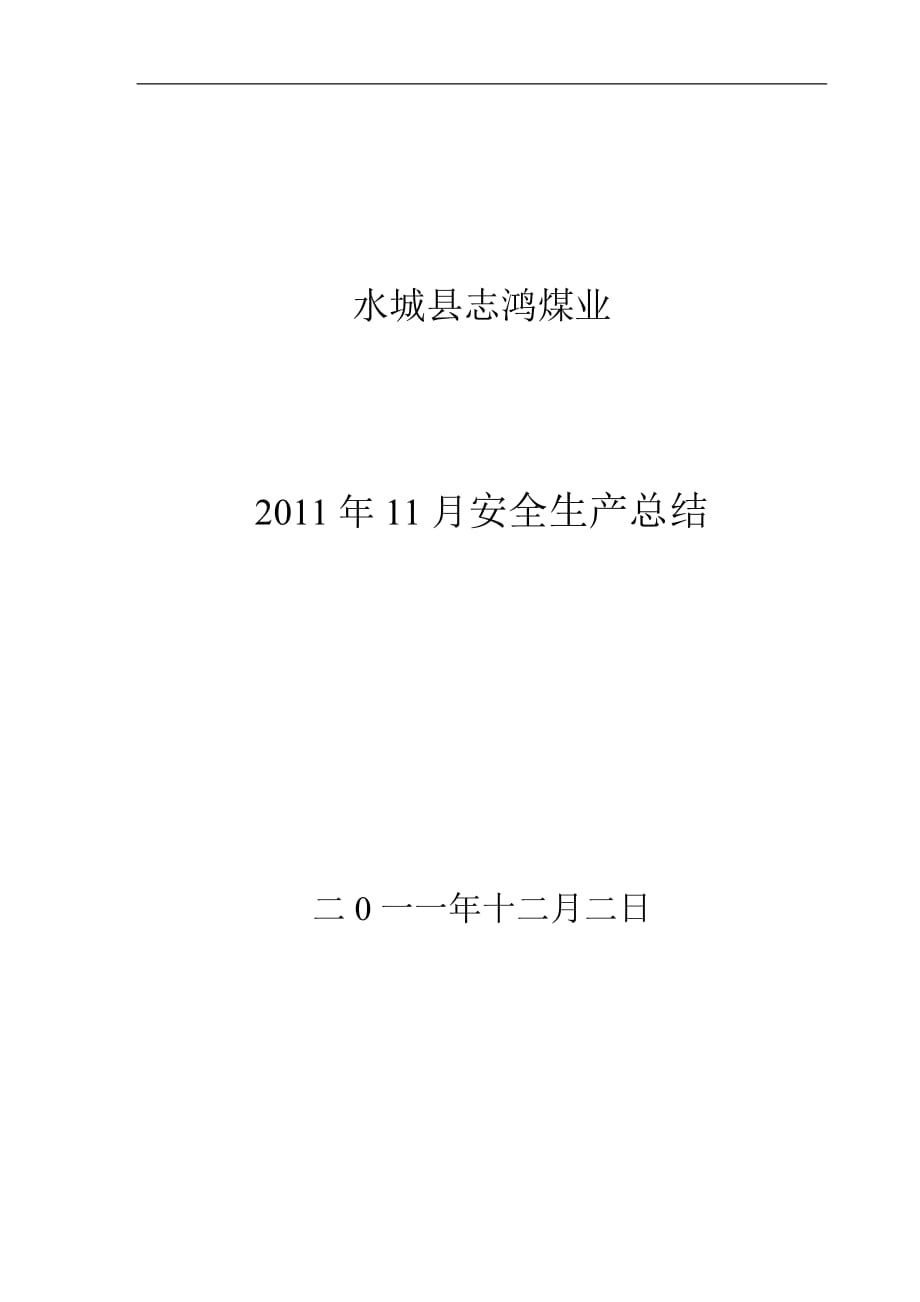 十一月份的安全工作总结和十二月份工作安排_第1页