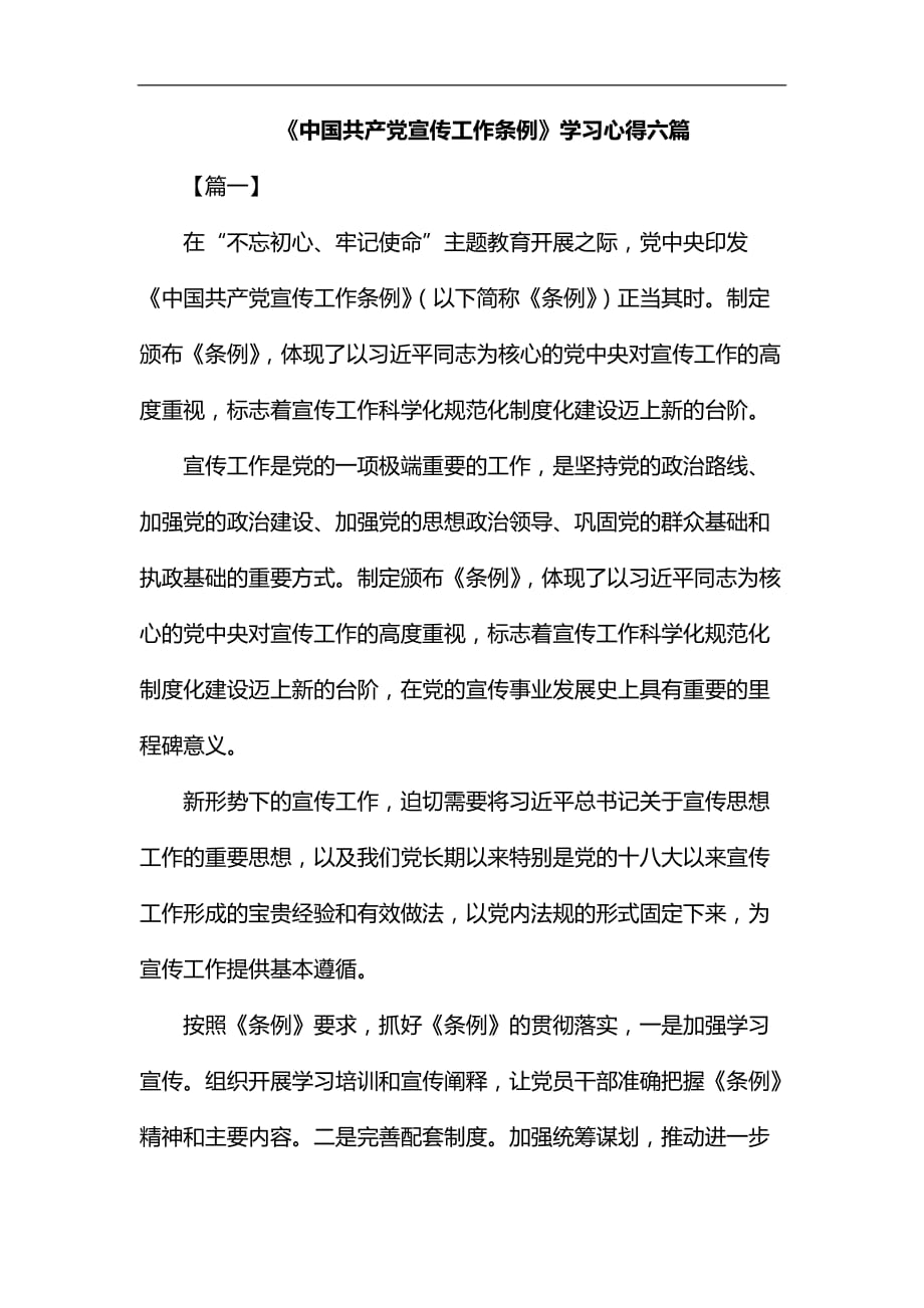 《中国共产党宣传工作条例》学习心得六篇汇编_第1页