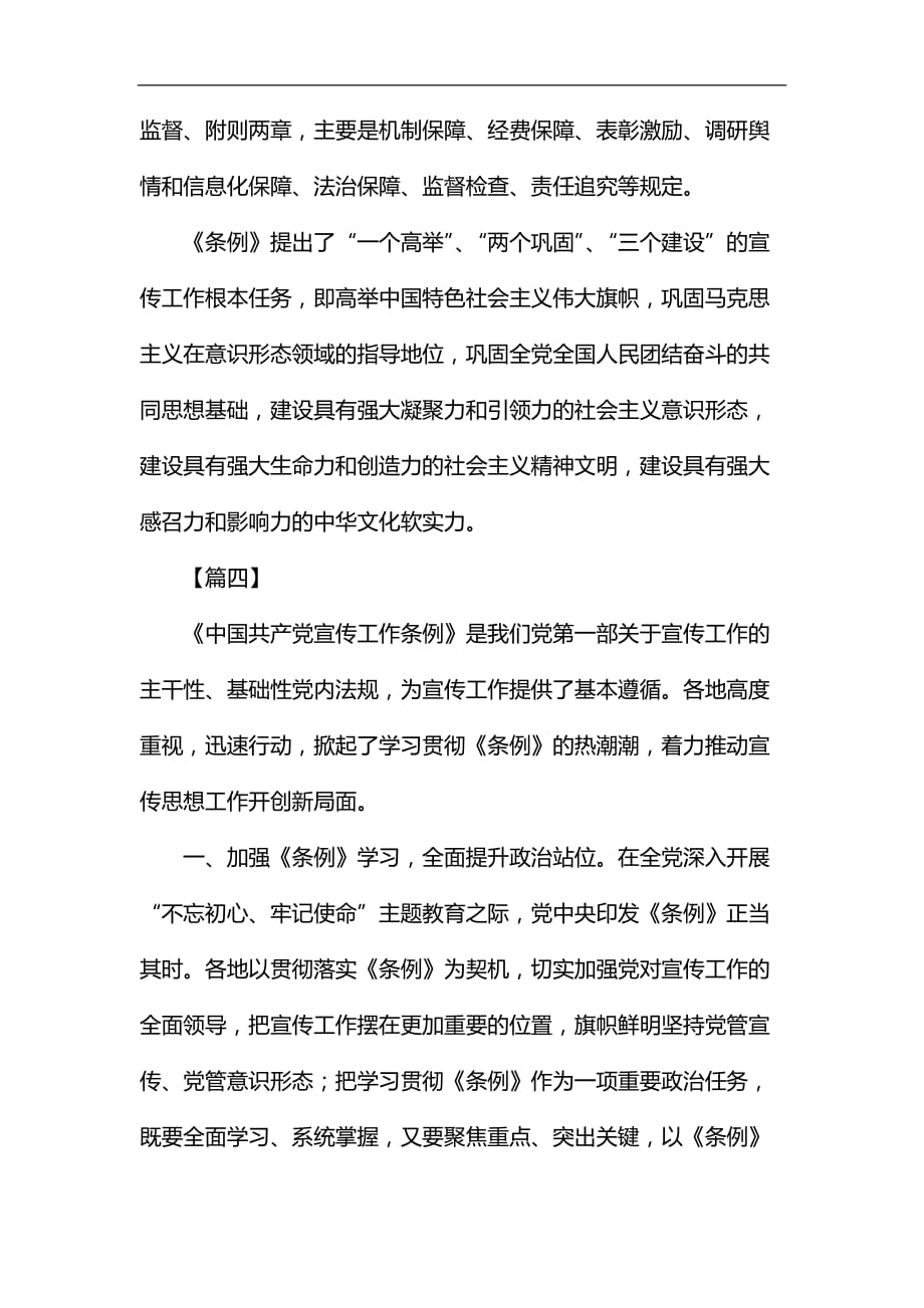 《中国共产党宣传工作条例》学习心得六篇汇编_第4页