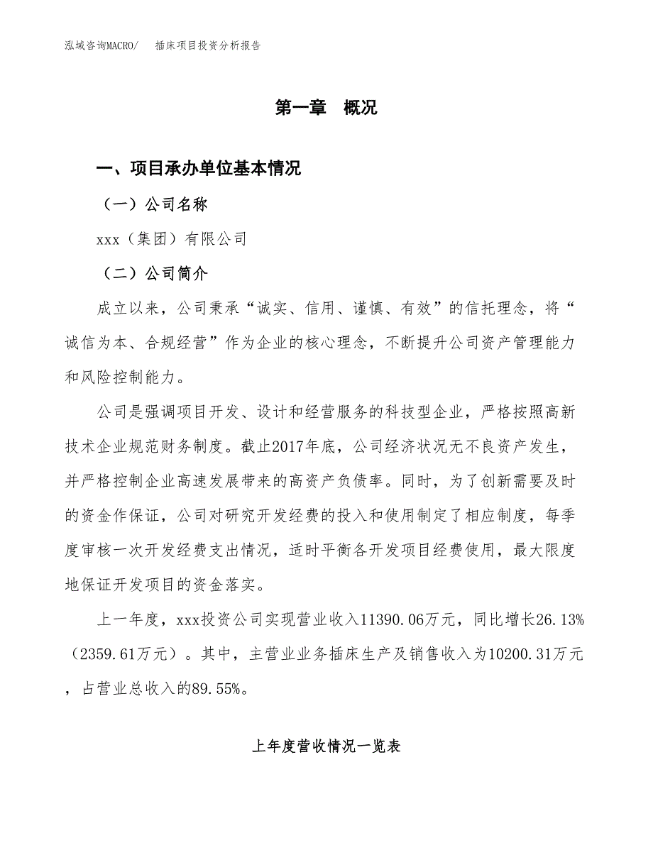 插床项目投资分析报告（总投资12000万元）（59亩）_第2页