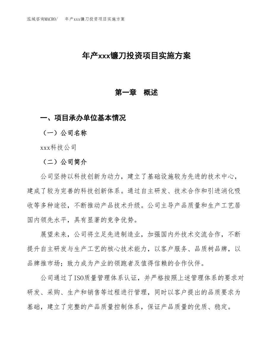 年产xxx镰刀投资项目实施方案.docx_第1页