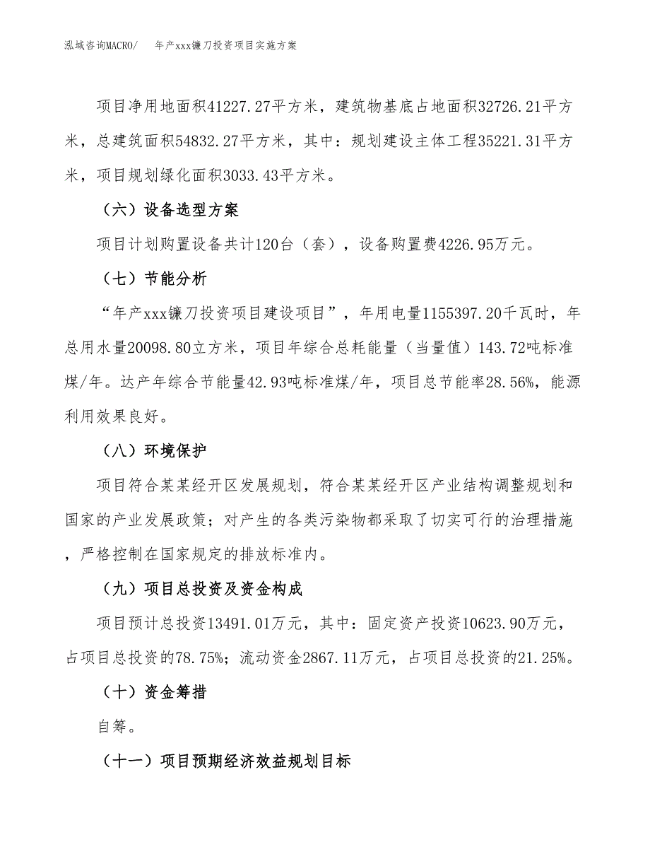 年产xxx镰刀投资项目实施方案.docx_第3页