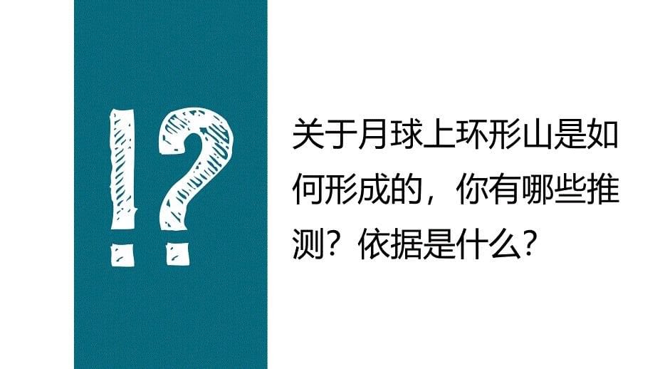 六年级下册科学课件 －第三单元 第三节 3.3我们来造环形山_第5页