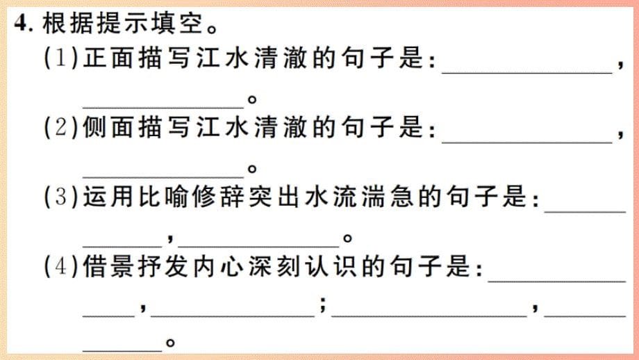 江西专版八年级语文上册第三单元11与朱元思书习题课件新人教版_第5页