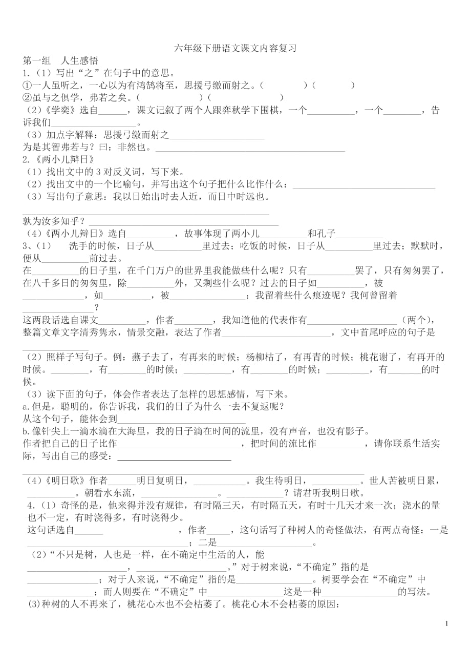 六年级语文下册课文内容填空_第1页