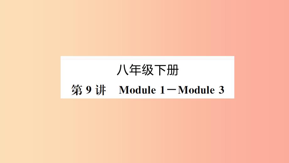 山东省2019年中考英语一轮复习 八下 第9讲 module 1-module 3课件_第1页