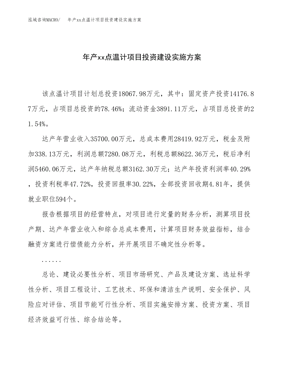 年产xx点温计项目投资建设实施方案.docx_第1页