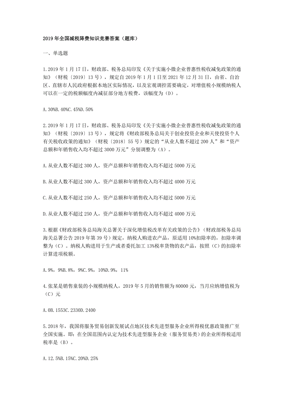 2019年全国减税降费知识竞赛题库答案_第1页