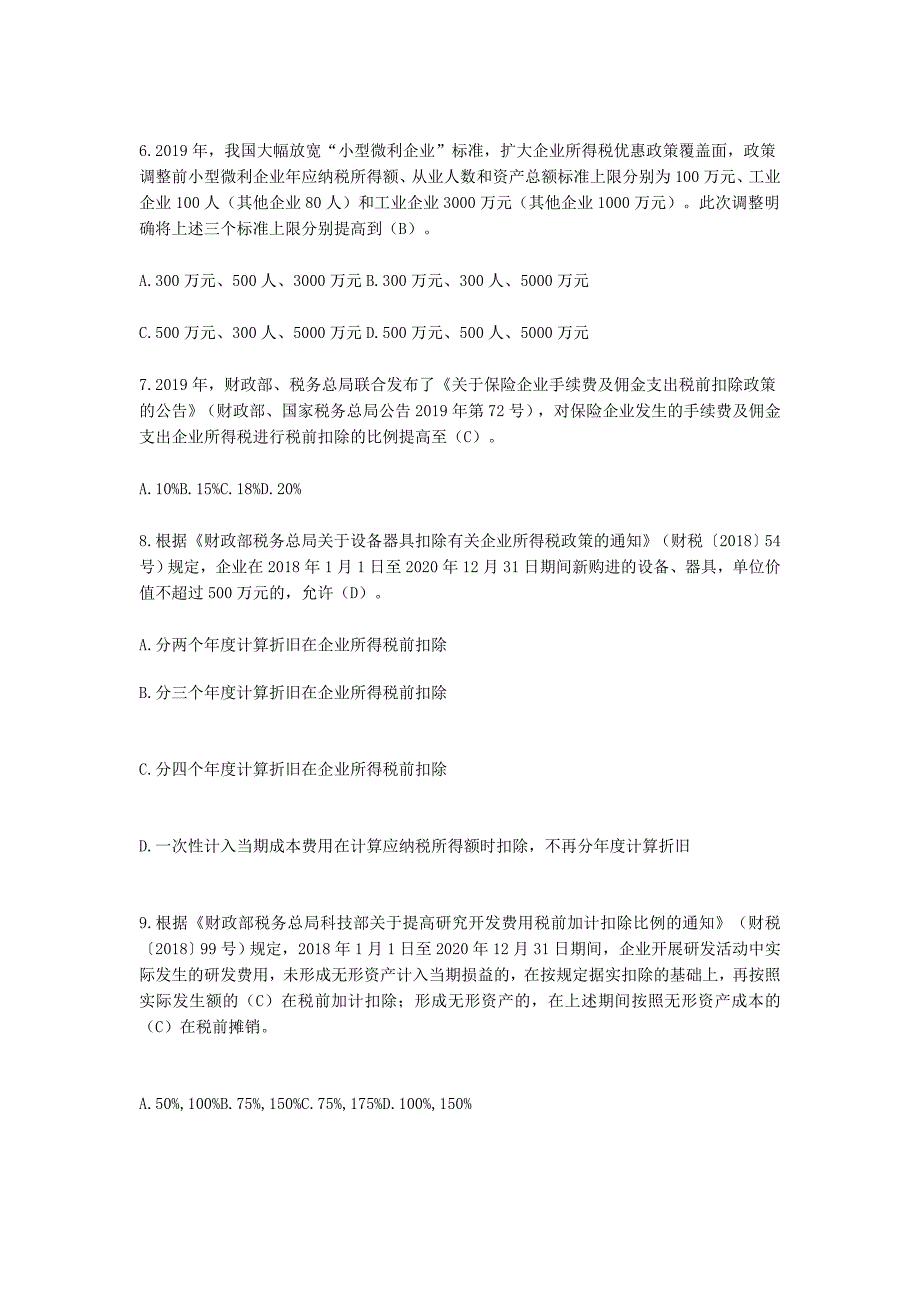 2019年全国减税降费知识竞赛题库答案_第2页