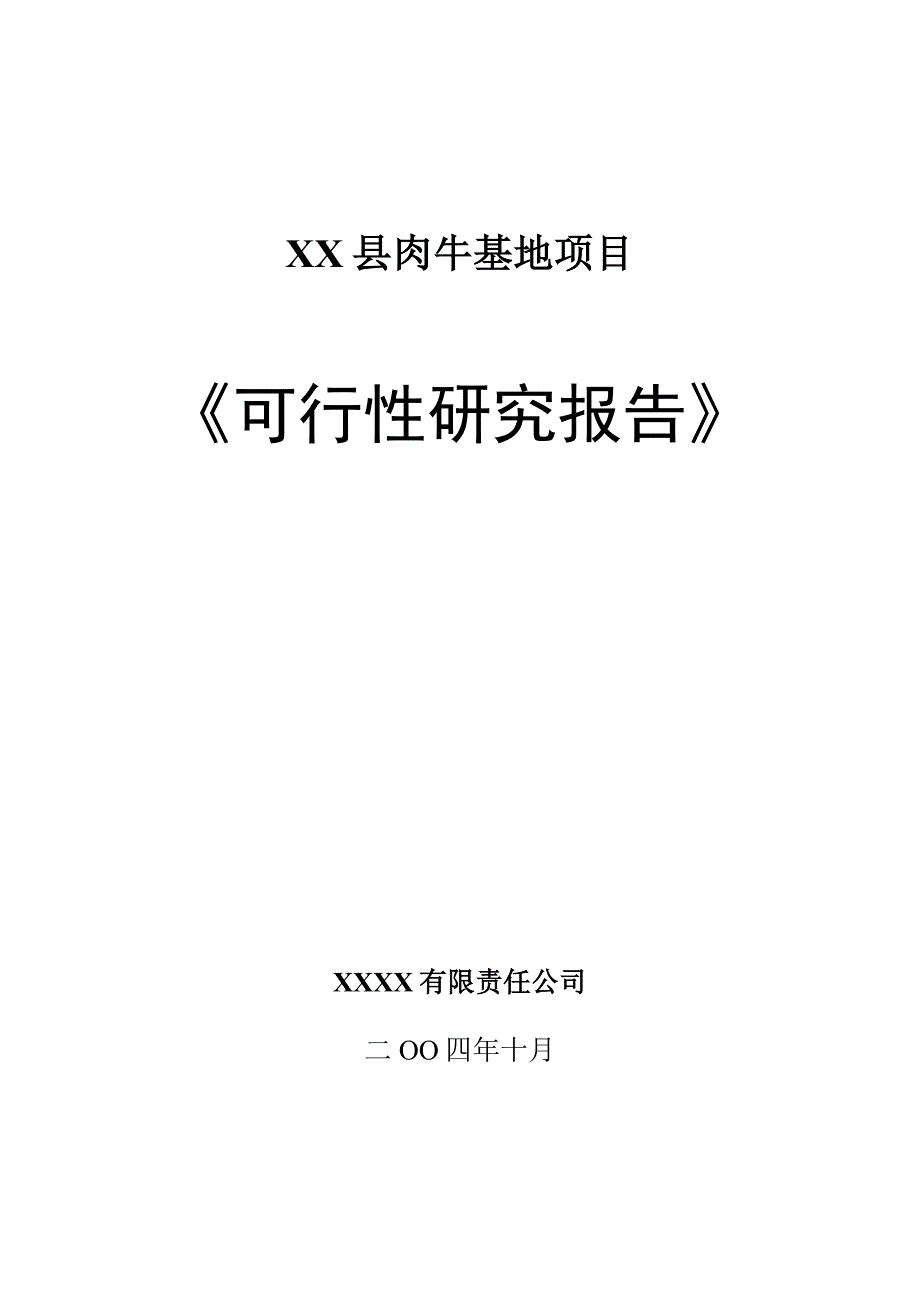 【精品】XX县肉牛基地项目_第1页