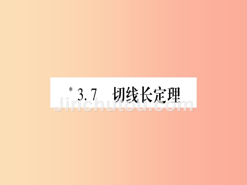 江西专版2019届九年级数学下册第3章圆3.7切线长定理课堂导练课件含2019中考真题新版北师大版_第1页