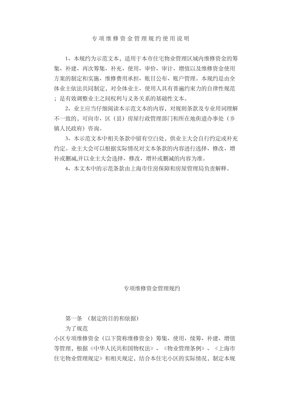 专项维修资金管理规约(上海)资料_第1页