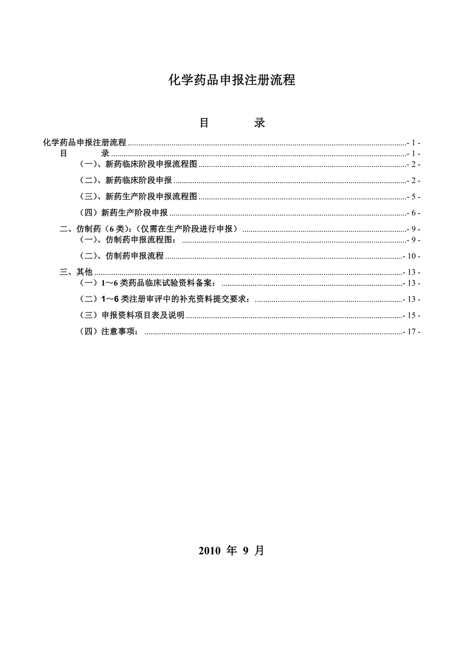 化药申报注册sfda流程sop_第1页