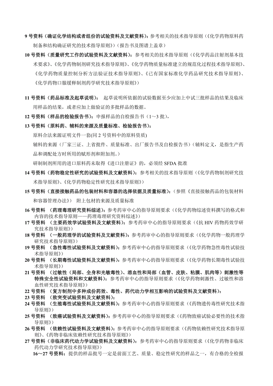 化药申报注册sfda流程sop_第4页