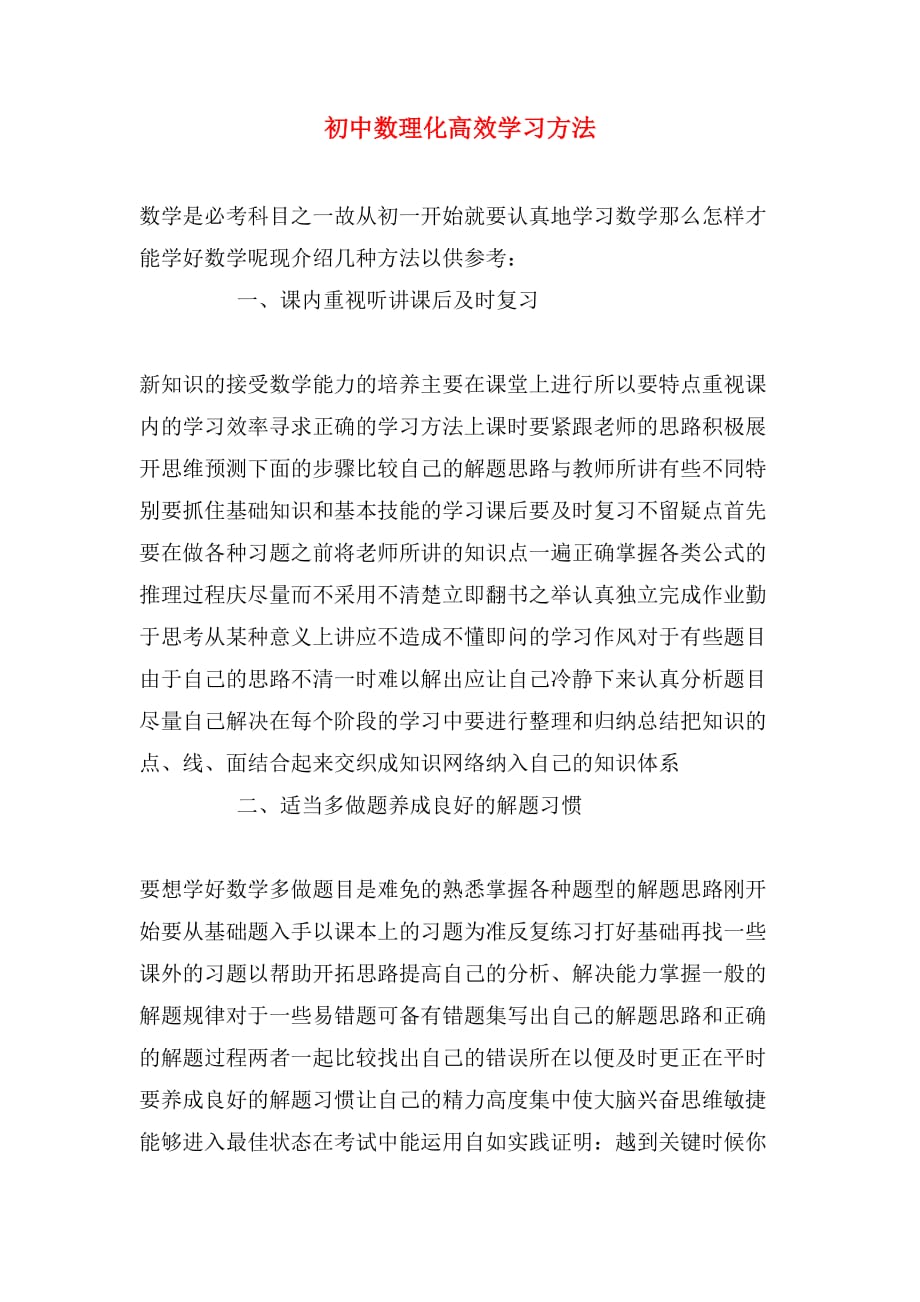 2019年初中数理化高效学习方法_第1页