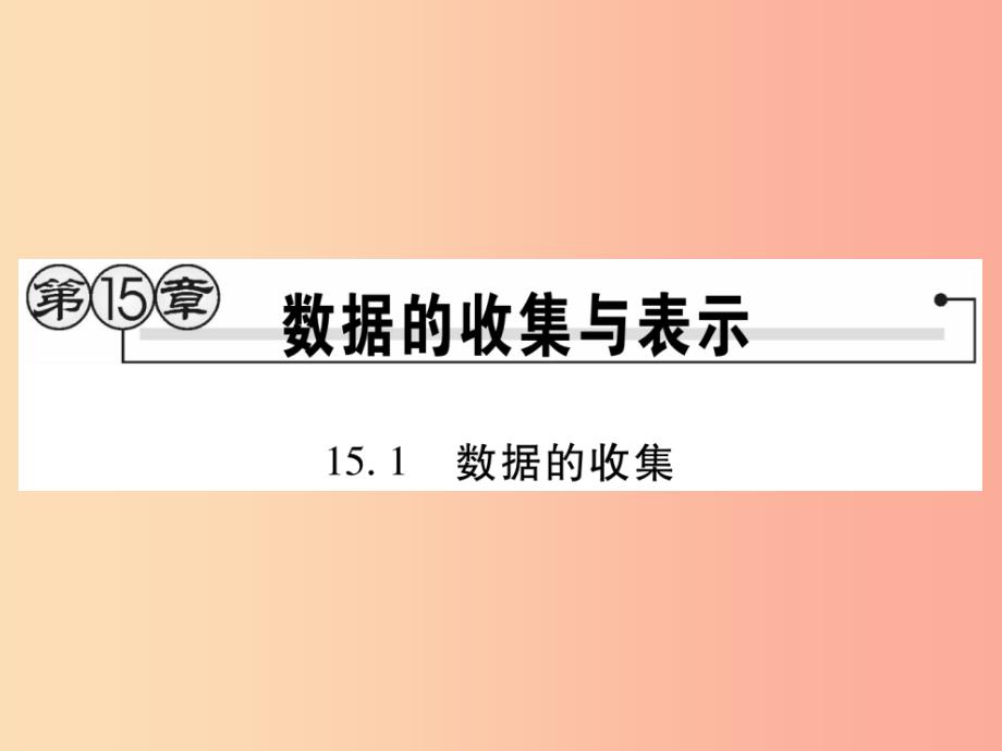 2019秋八年级数学上册第15章数据的收集与表示15.1数据的收集课时检测课件新版华东师大版_第1页