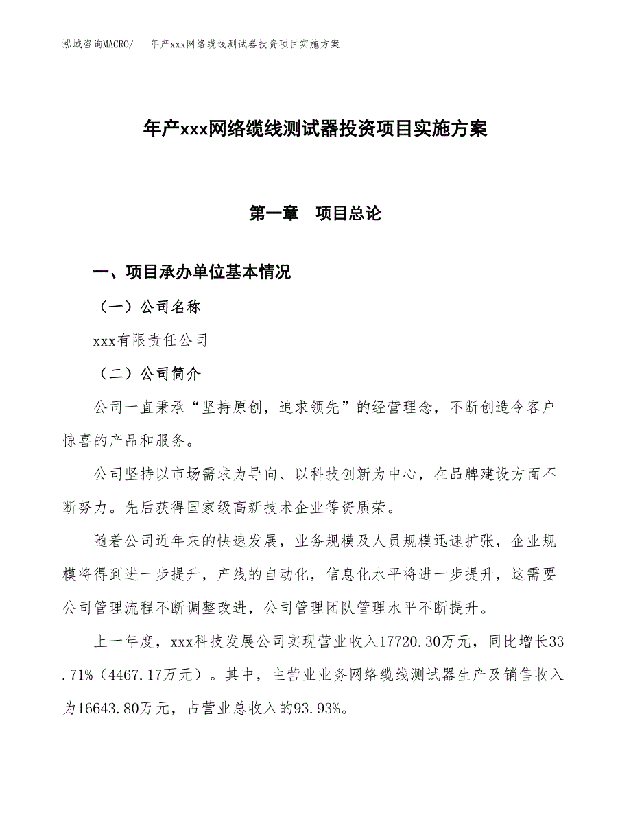 年产xxx网络缆线测试器投资项目实施方案.docx_第1页