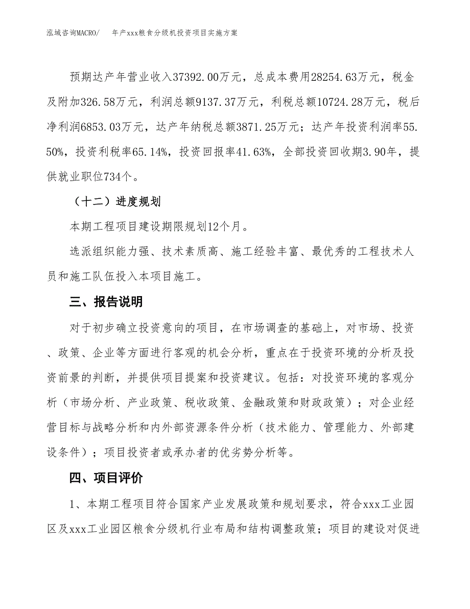 年产xxx粮食分级机投资项目实施方案.docx_第4页