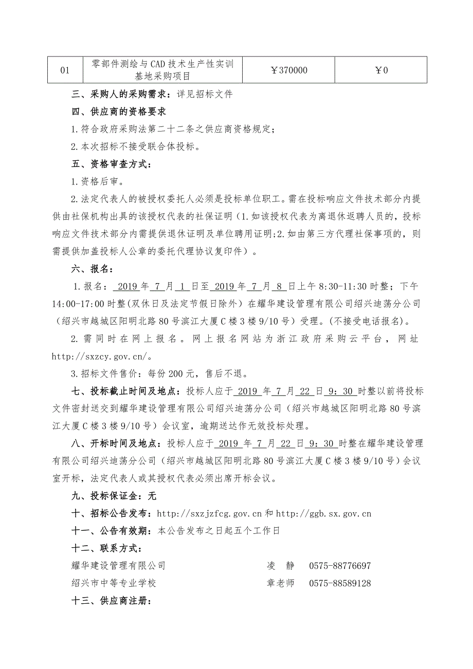 绍兴市中等专业学校零部件测绘与cad技术生产性实训基地采购项目招标文件_第3页