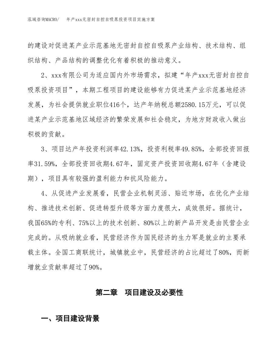 年产xxx无密封自控自吸泵投资项目实施方案.docx_第5页