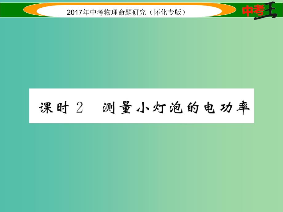 中考物理命题研究第一编教材知识梳理篇第十四讲电功率课时2测量小灯泡的电功率精练课件_第1页