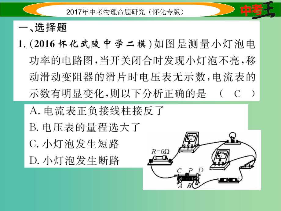 中考物理命题研究第一编教材知识梳理篇第十四讲电功率课时2测量小灯泡的电功率精练课件_第2页