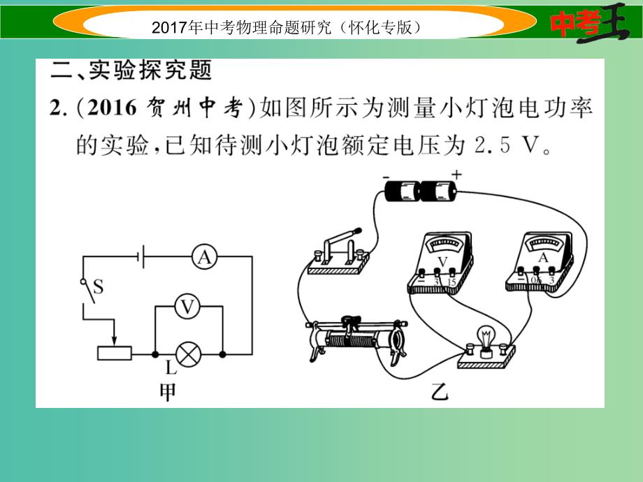 中考物理命题研究第一编教材知识梳理篇第十四讲电功率课时2测量小灯泡的电功率精练课件_第3页