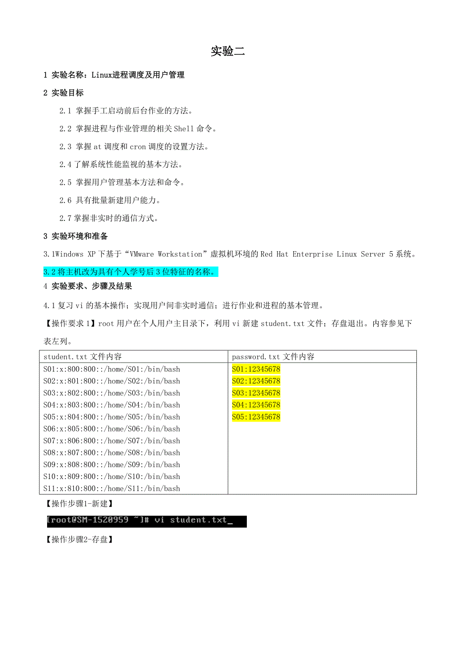 实验二Linux进程调度及用户管理_第1页