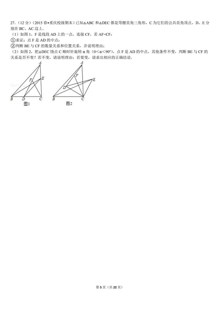 2014-2015学年重庆市巴蜀中学七年级(下)期末数学试卷_第5页