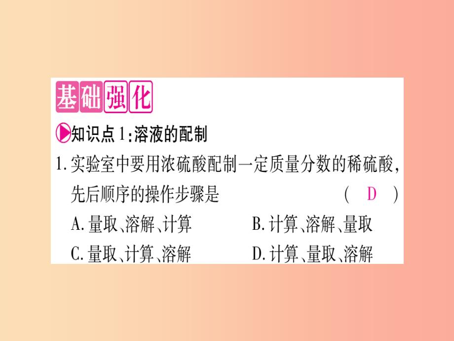 2019年秋九年级化学全册第3单元溶液到实验室去配制一定溶质质量分数的溶液习题课件新版鲁教版_第3页