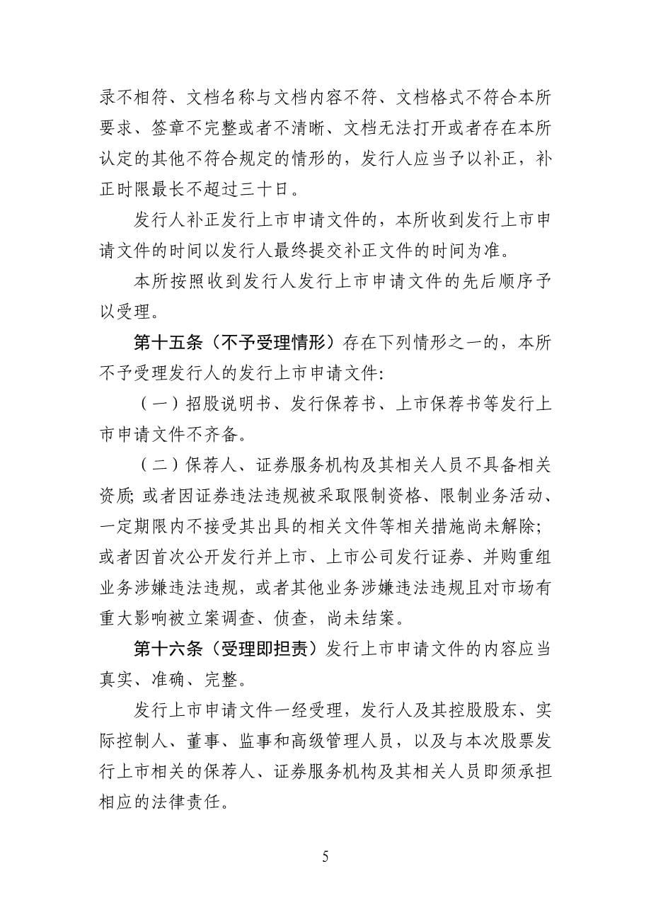 【精品】01 上海证券交易所科创板股票发行上市审核规则（征求意见稿）(1)_第5页