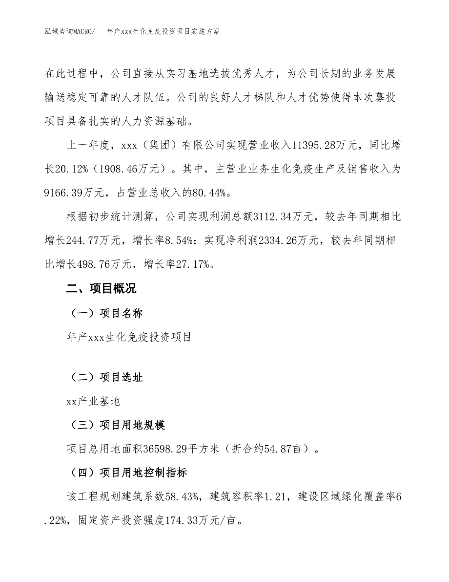 年产xxx生化免疫投资项目实施方案.docx_第2页