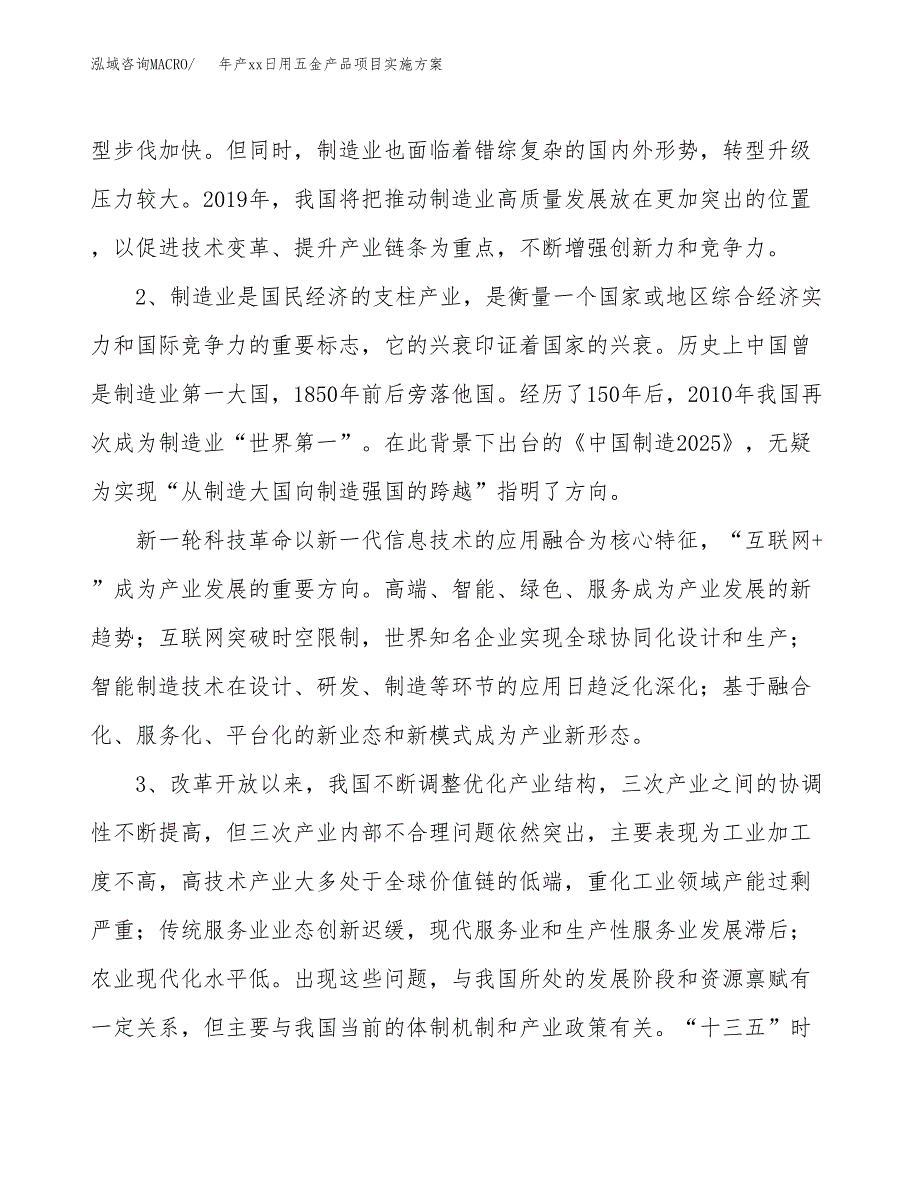 年产xx日用五金产品项目实施方案模板.docx_第4页