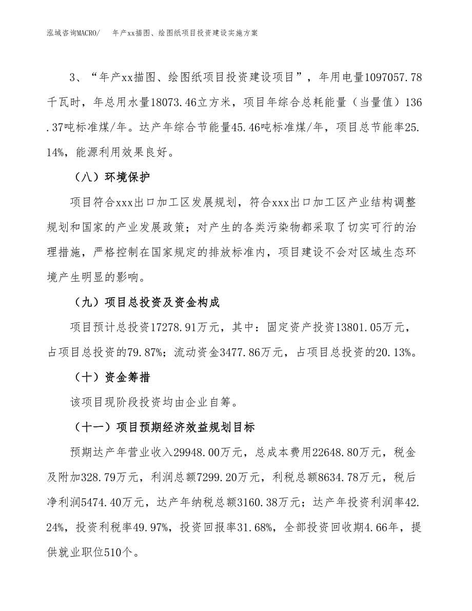 年产xx描图、绘图纸项目投资建设实施方案.docx_第5页