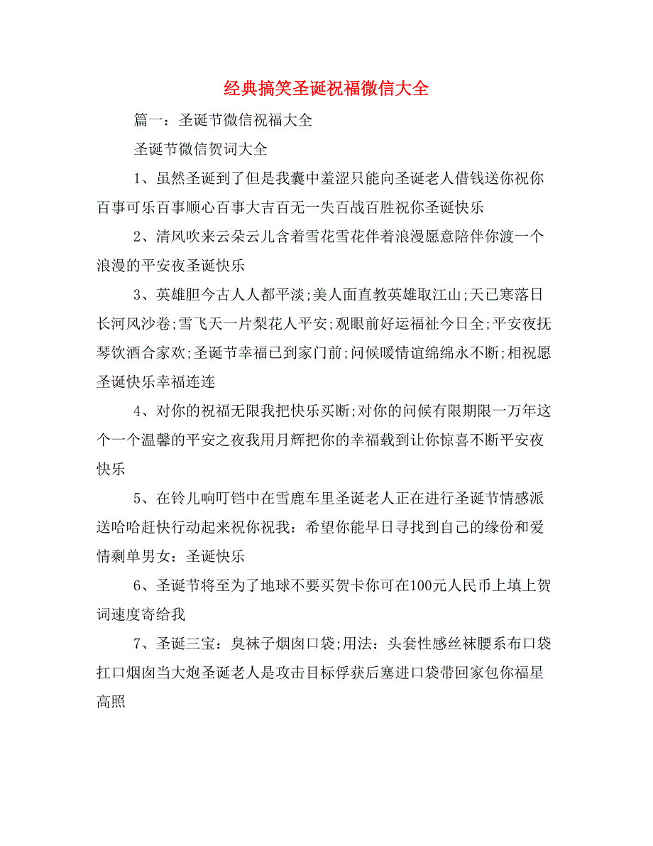 经典搞笑圣诞祝福微信大全_第1页