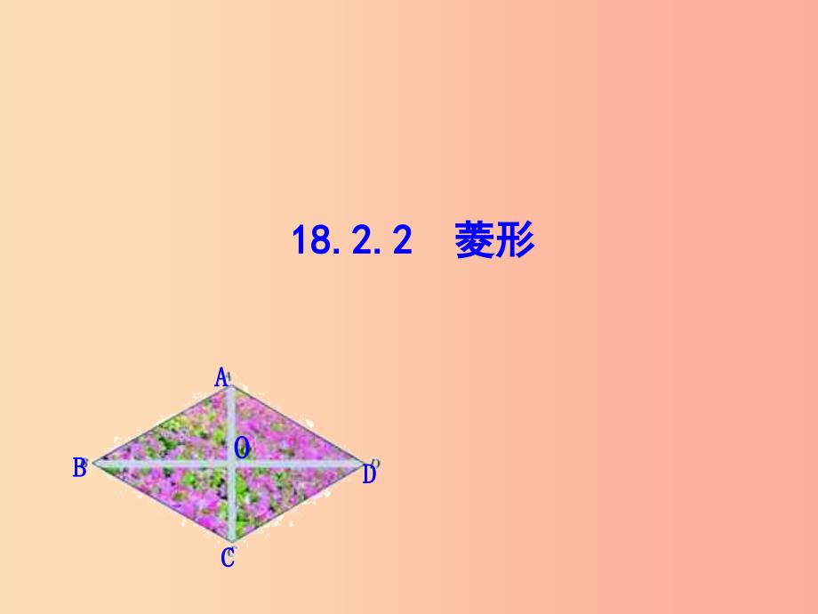 2019版八年级数学下册第十八章平行四边形18.2特殊的平行四边形18.2.2菱形教学课件 新人教版_第1页