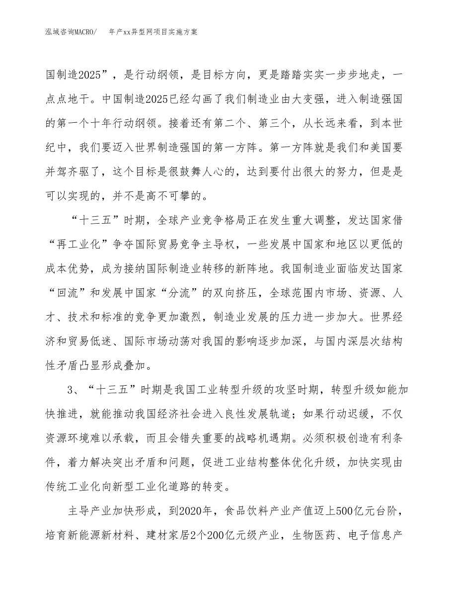 年产xx异型网项目实施方案模板.docx_第4页