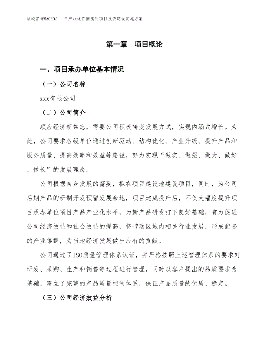 年产xx迷你圆嘴钳项目投资建设实施方案.docx_第3页