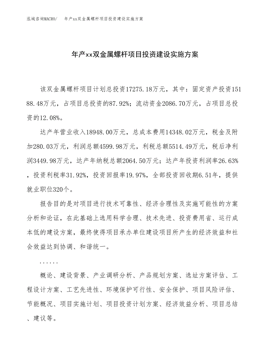 年产xx双金属螺杆项目投资建设实施方案.docx_第1页