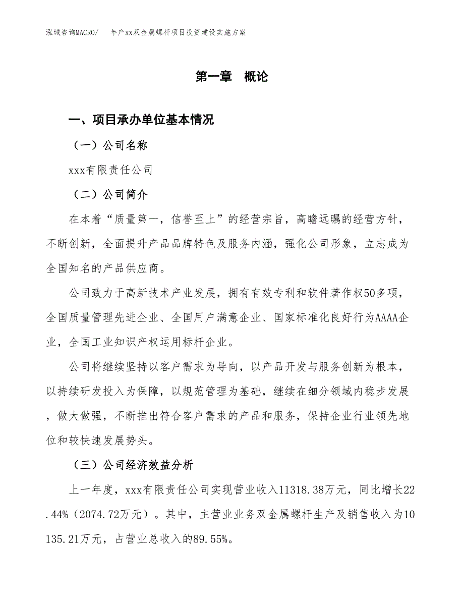 年产xx双金属螺杆项目投资建设实施方案.docx_第3页