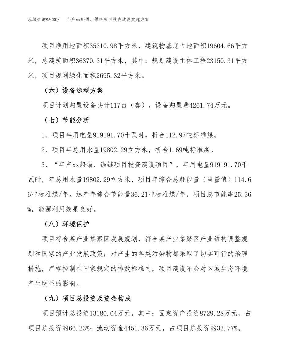 年产xx船锚、锚链项目投资建设实施方案.docx_第5页