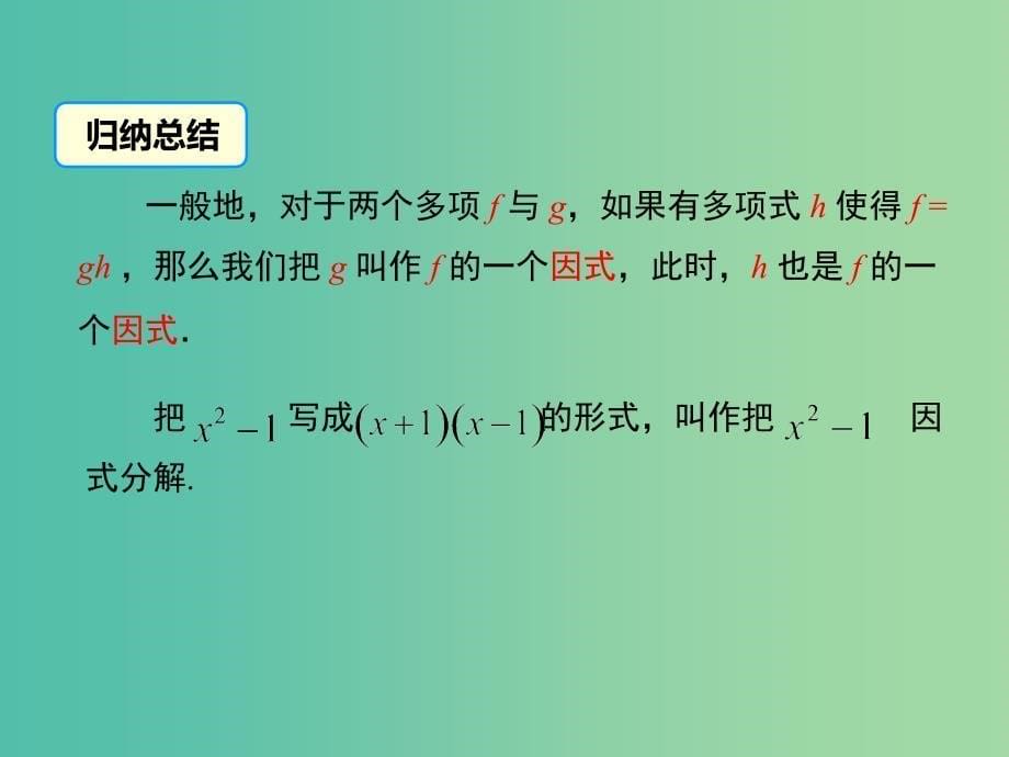 七年级数学下册 3.1 多项式的因式分解教学课件 （新版）湘教版`_第5页