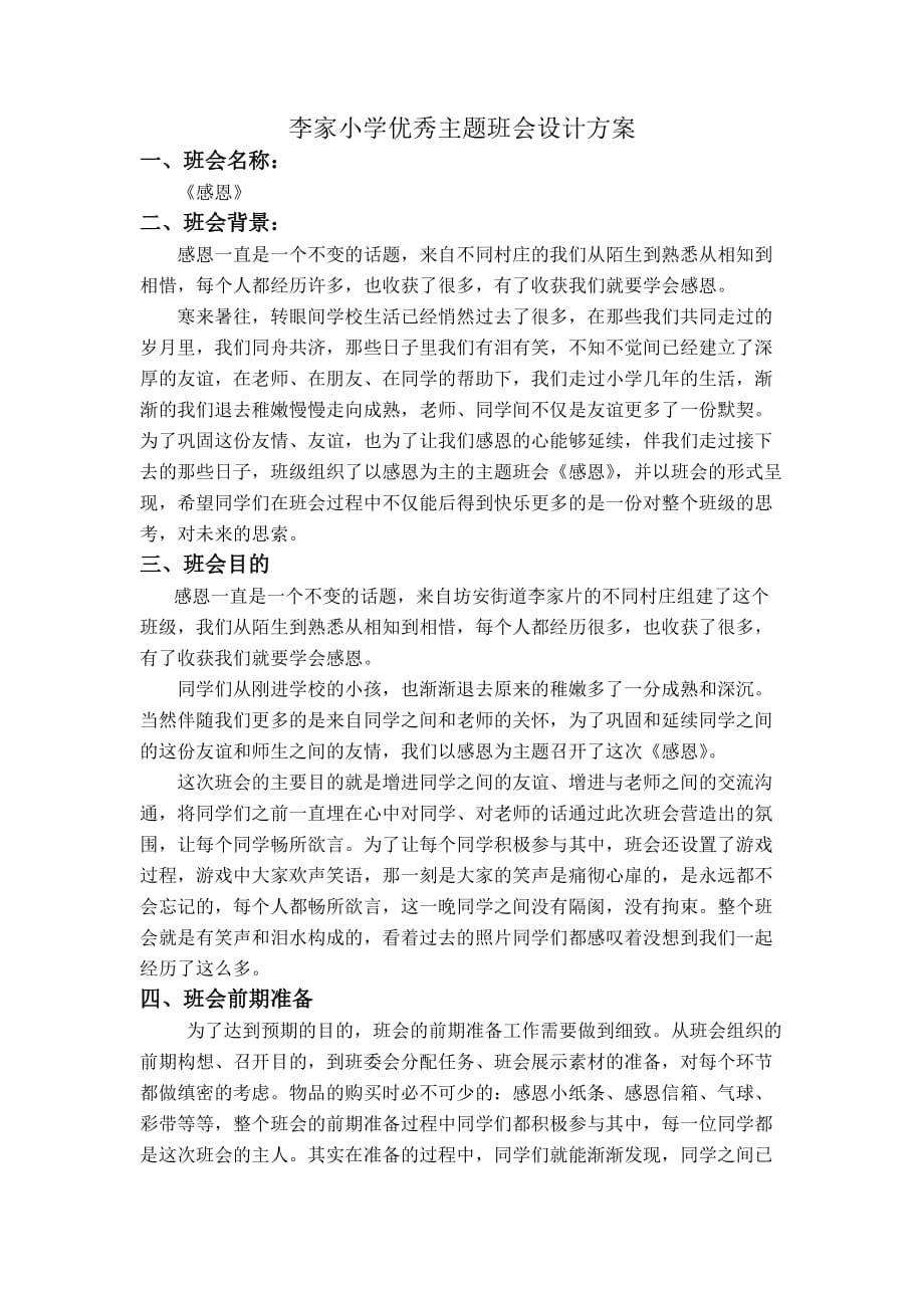 优秀主题班会设计方案资料_第1页