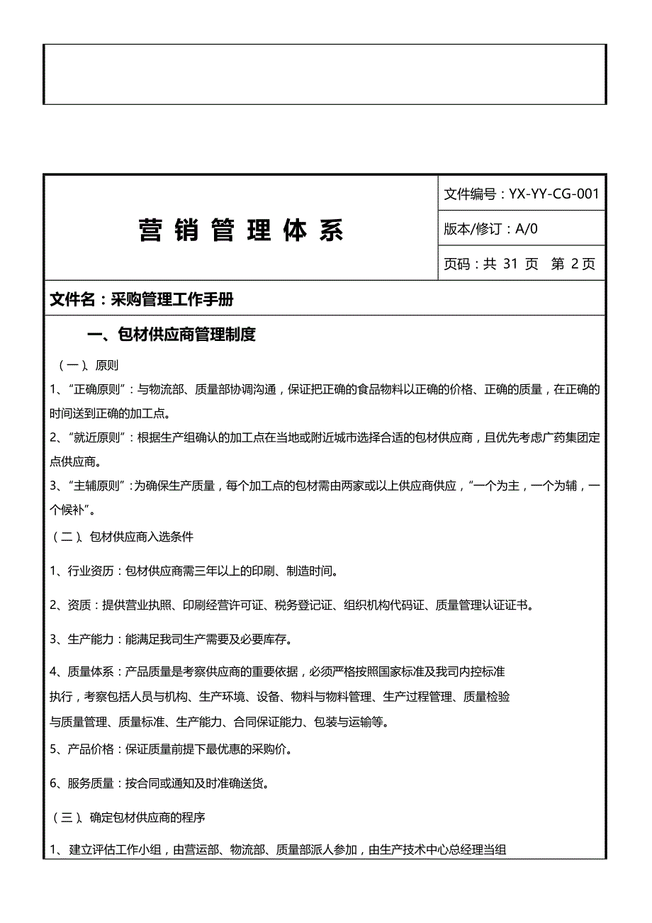 2019年制造企业供应商管理和采购管理工作手册_第3页