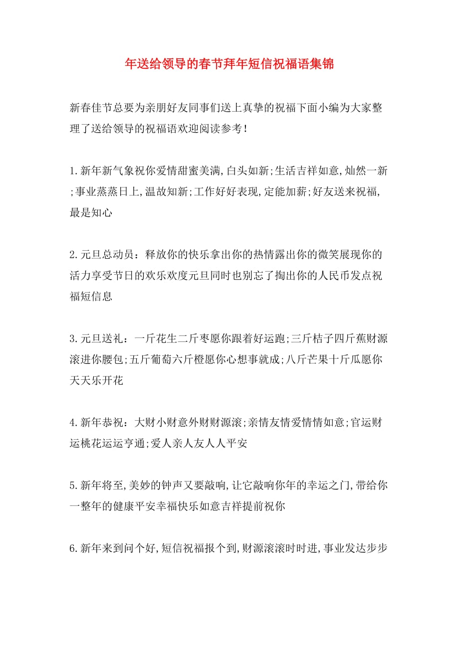年送给领导的春节拜年短信祝福语集锦_第1页