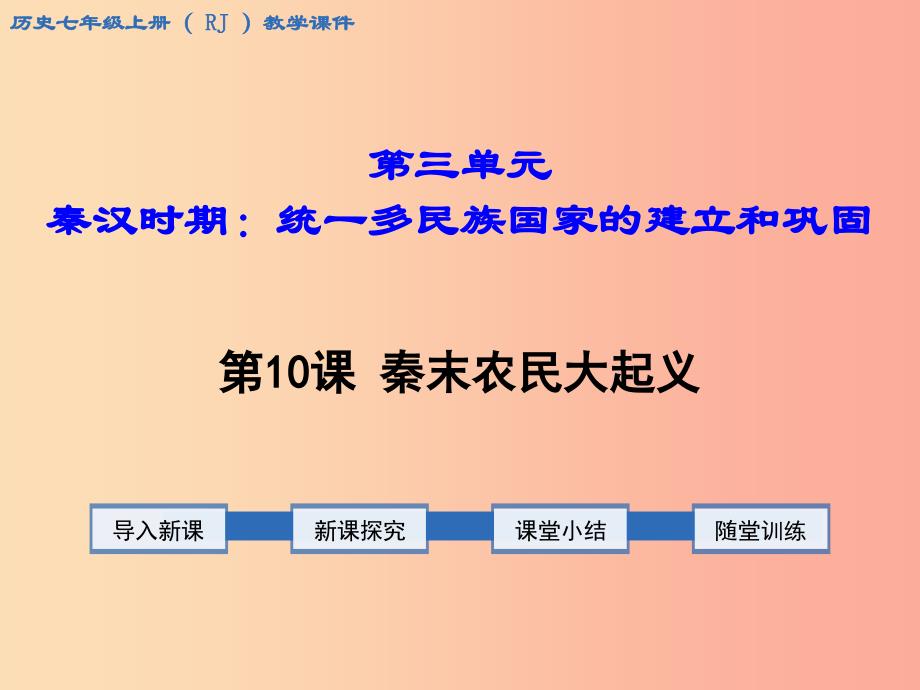 七年级历史上册第三单元秦汉时期：统一多民族国家的建立和巩固第10课秦末农民大起义教学课件新人教版_第1页